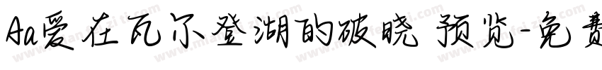 Aa爱在瓦尔登湖的破晓 预览字体转换